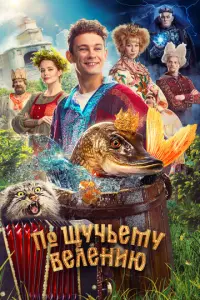 По щучьему велению русский сериал
